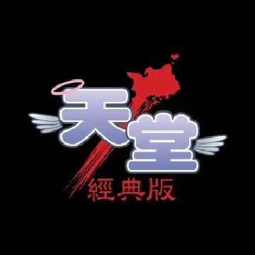天堂經典版